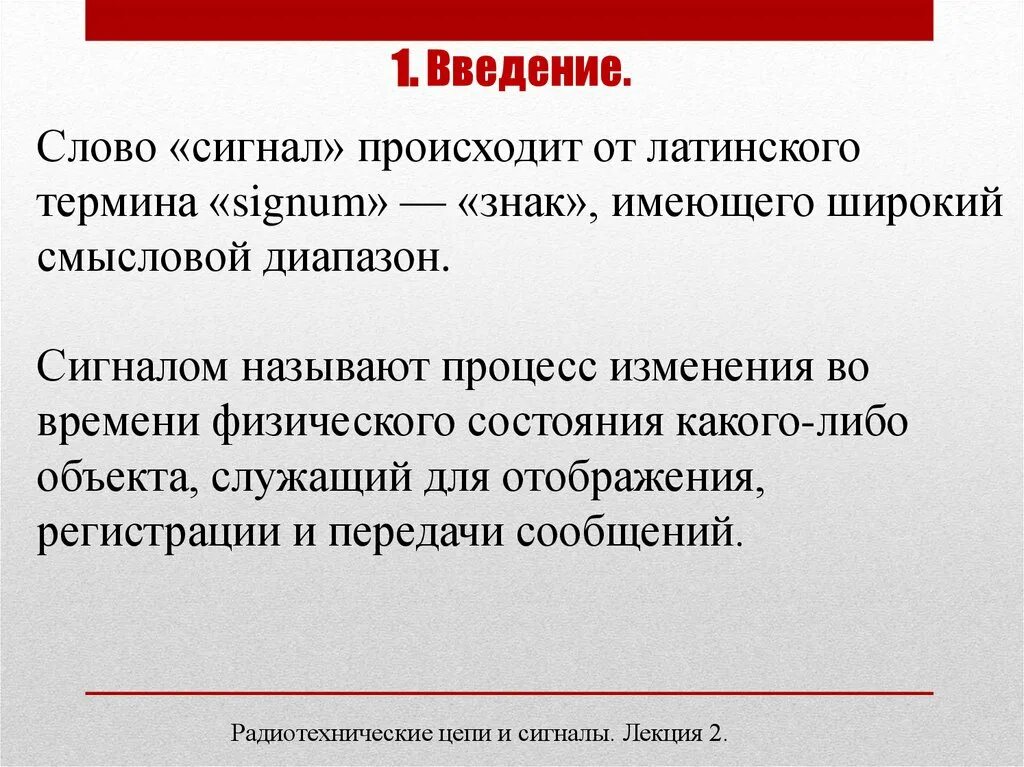 Дыхание латынь термин. Введение текст. Слово как сигнал сигналов. Характеристики детерминированных сигналов. Что называется сигналом.