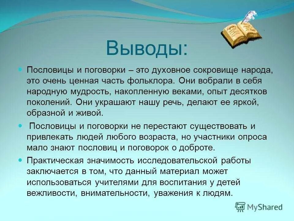 Зачем поговорки. Вывод о пословицах и поговорках. Вывод о пословицах. Заключение пословиц. Заключение пословицы и поговорки.