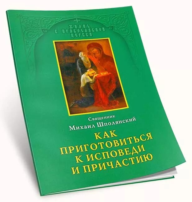 Подготовка к исповеди книга. Подготовка к причастию книга. Подготовка к исповеди брошюра. Книга подготовка к исповеди и причастию. Как приготовиться к исповеди и причастию