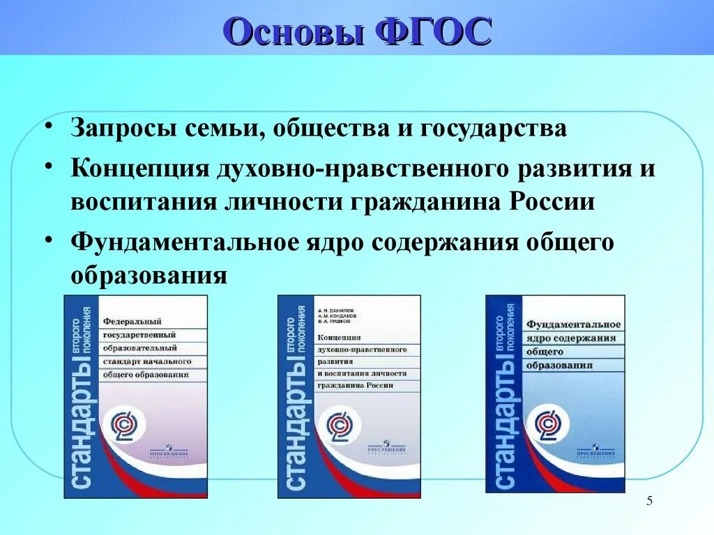 Фгос 5. Стандарты второго поколения ФГОС основного общего образования 2017. Стандарты второго поколения ФГОС начального общего образования. Федеральный государственный образовательный стандарт (ФГОС). Концепция духовно-нравственного развития и воспитания личности.