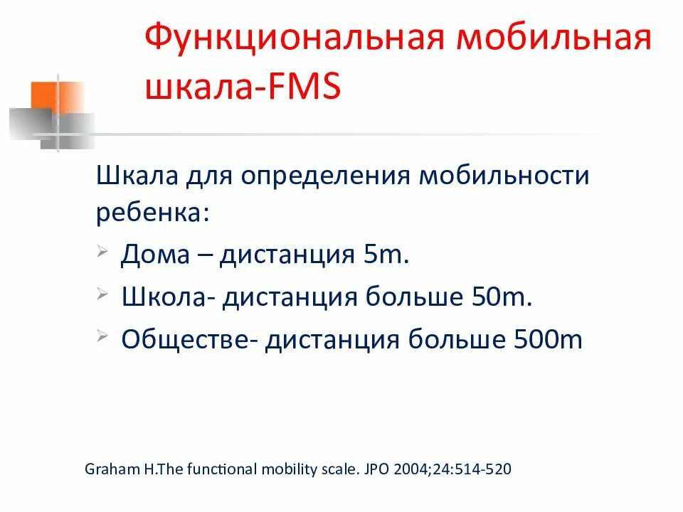 Шкала дцп для детей. Шкала дцп для детей