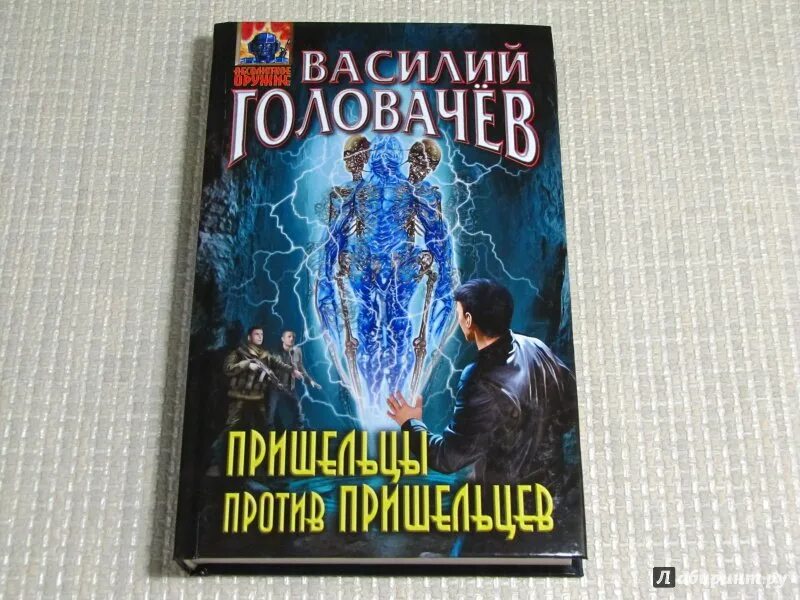 Головачев блуждающая огневая группа бог. Книга "Рыцари против пришельцев". Головачев демон.