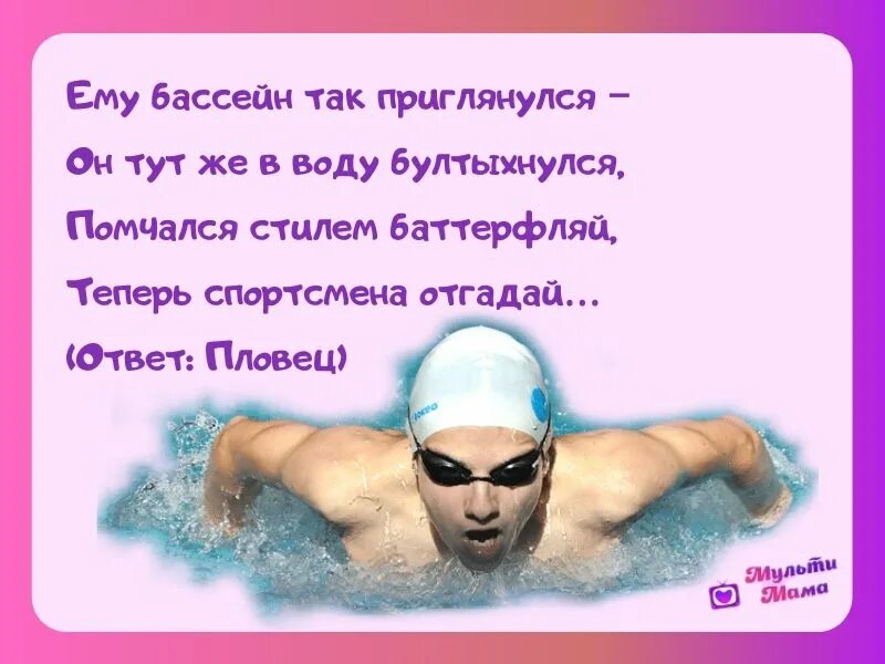 Загадка плавать. Стихи про бассейн. загадки про плавание. загадки на тему бассейн. загадка про спортсмена.