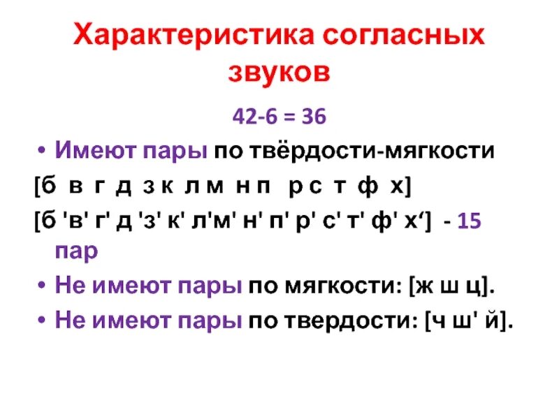 Три признака согласных звуков. Парные по твердости-мягкости согласные. Характеристика согласных звуков по твердости и мягкости. Характеристика согласных звуков таблица. Согласные звуки характеристика.