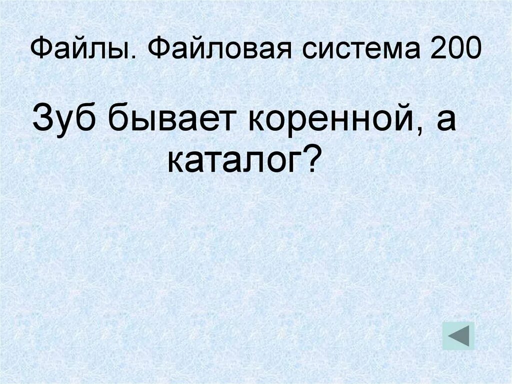 Своя игра Информатика 11 класс презентация. Зуб бывает коренной а каталог. Своя игра 11 класс презентация