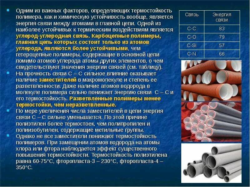 Теплостойкость полимерных материалов. Термостабильность полимеров. Термостойкость материалов. Теплостойкость полимеров. Химическая стойкость полимеров.