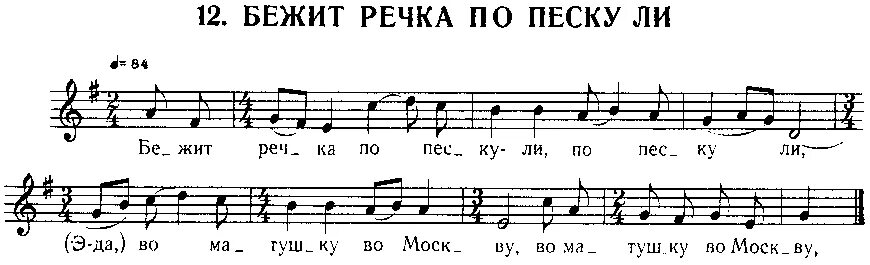 Песня речки ноты. Речка Ноты. Бежит речка по песочку. Песня течёт речка по песочку. Течет речка по песочку Ноты.