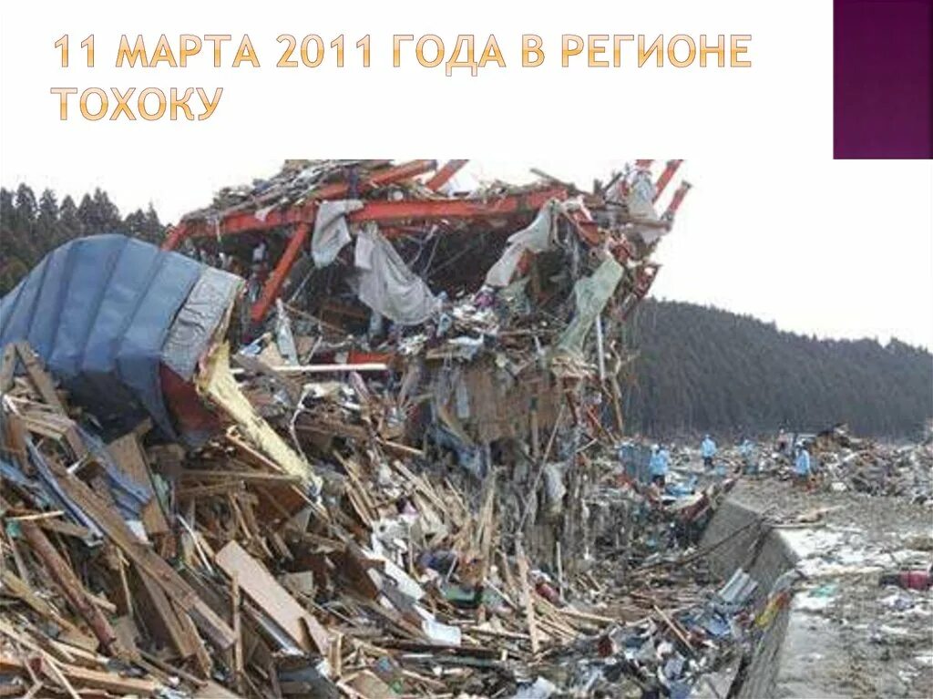 Самое сильное землетрясение баллов. Землетрясение в Тохоку в 2011 году. Самое мощное землетрясение.