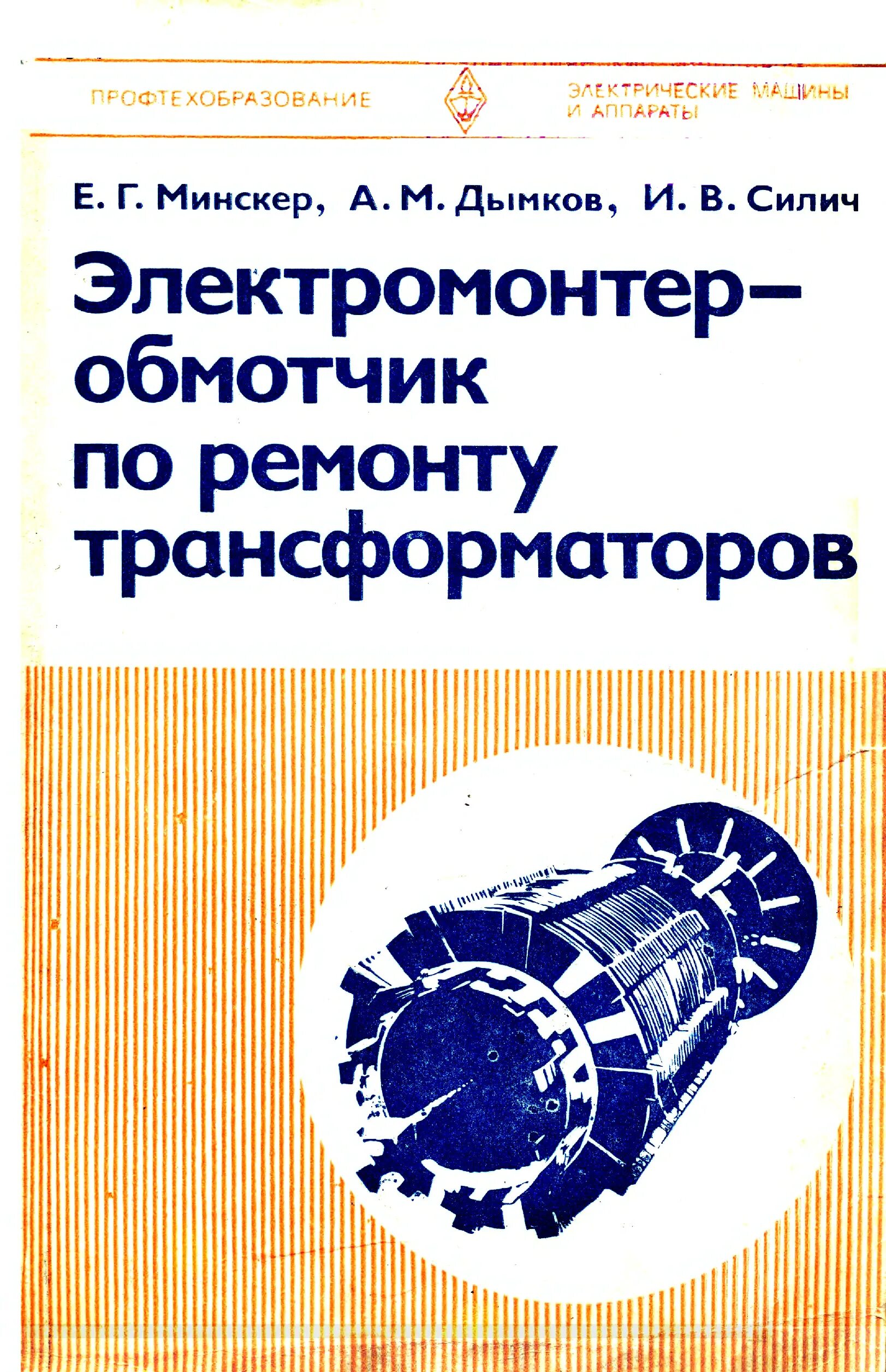 Справочник обмотчика цветкова. Обмотчик книга. Электромонтер обмотчик. Книга ремонт трансформаторов. Электромонтер по ремонту обмоток и изоляции.