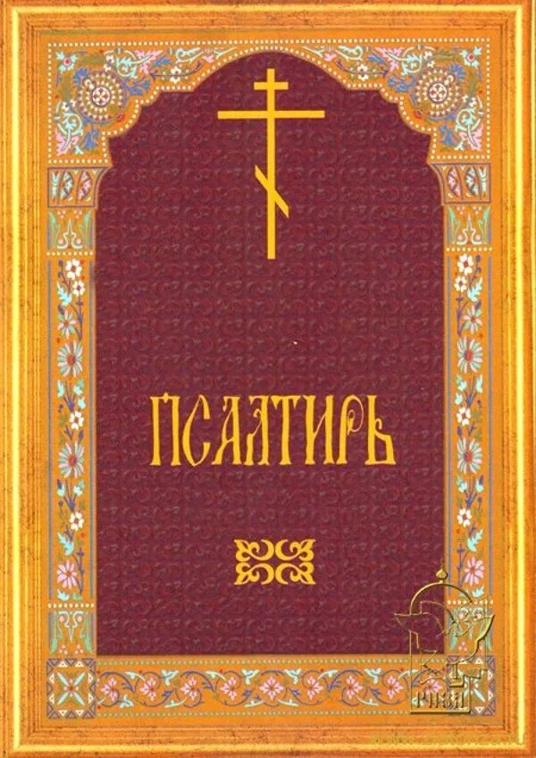 Псалтырь евангелие читать. Православный молитвослов Псалтырь. Евангелие молитвослов Псалтирь. Псалтырь обложка. Книга псалмов.