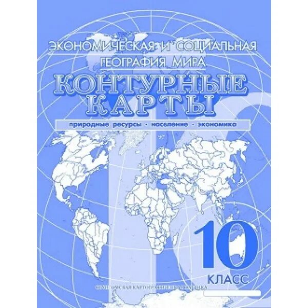 Атлас и контурные карты 10 класс