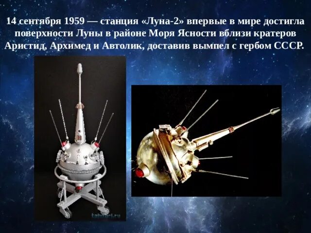 П р 5 луна 2. Луна-2 автоматическая межпланетная станция. луна 2 1959. первый аппарат на луне 14 сентября 1959 г. станция «луна-2». 14 сентября 1959.