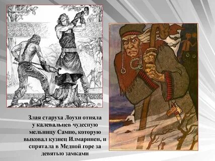 Как звали кузнеца в калевале