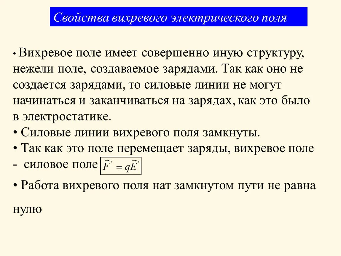 Характеристика поля физика. Силовая характеристика вихревого электрического поля. Свойства вихревого электрического поля 11. Вихревое электрическое поле особенности. Силовые линии вихревого электрического поля.