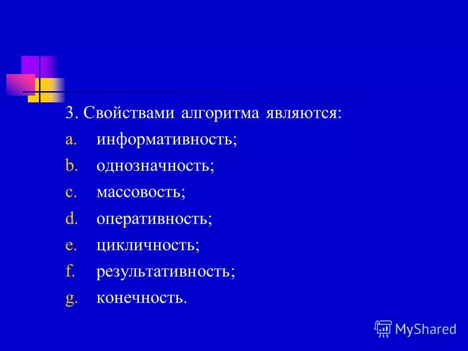 Свойством алгоритма является. Основными характеристиками алгоритмов являются. К свойствам алгоритма относятся. Одним из пяти основных свойств алгоритма является.