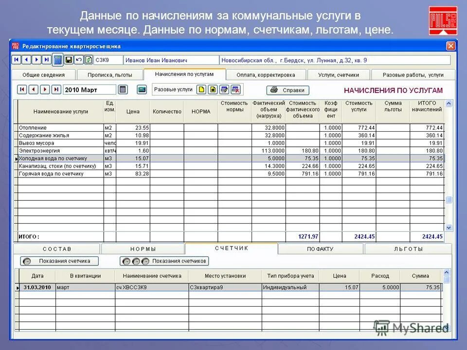 Учет коммунальных услуг. Начисление коммунальных платежей. Начисление за оплату коммунальных услуг. Расчет по коммунальным платежам.