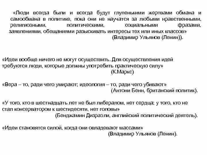 Люди всегда были и всегда будут глупенькими жертвами обмана. Люди были и будут глупенькими жертвами обмана и самообмана. Ленин люди всегда будут глупенькими. Глупенькими жертвами обмана и самообмана в политике. Глупенькими жертвами обмана и самообмана