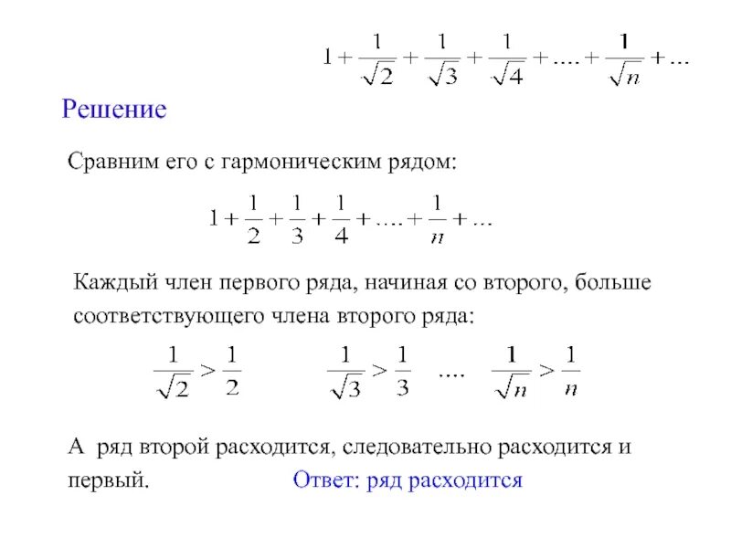 Найти решение сравнения. Сходимость гармонического ряда доказательство. Общий гармонический ряд. Сумма гармонического ряда. Сумма гармонического ряда 1/n.