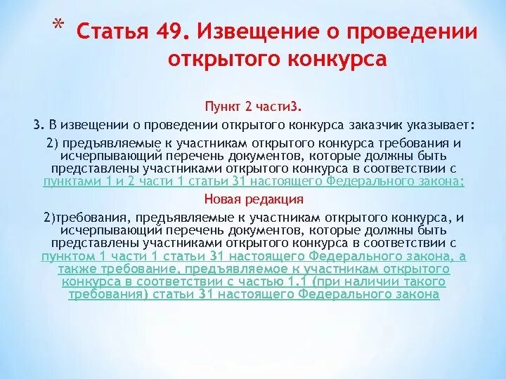 Извещение открытый конкурс. Статья 49. Статья 49.1. Статья 49.1.3. При проведении конкурса заказчик обязан