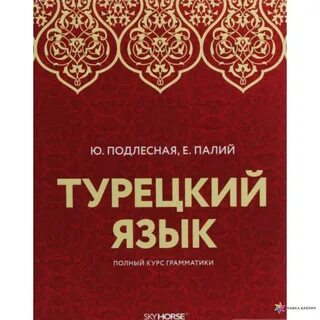 Турецкий грамматик