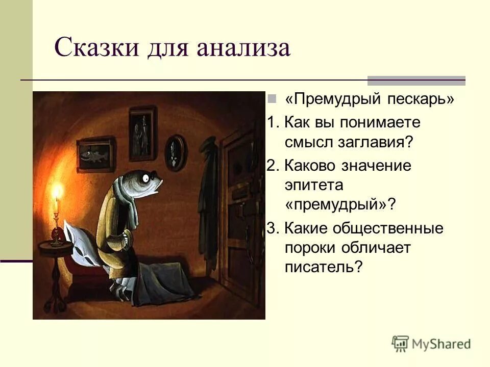 Краткое содержание сказки премудрый пескарь. Герои премудрый пескарь салтыков-щедрин. анализ сказки салтыкова щедрина премудрый пескарь. сказка щедрина премудрый пескарь. щедрин премудрый пескарь идея.