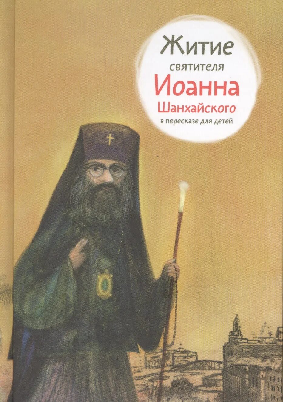 Житие святой иоанны. Житие святителя иоанна шанхайского в пересказе для детей. шанхайский святой иоанн житие. житие свт иоанна шанхайского. житие святых никея.