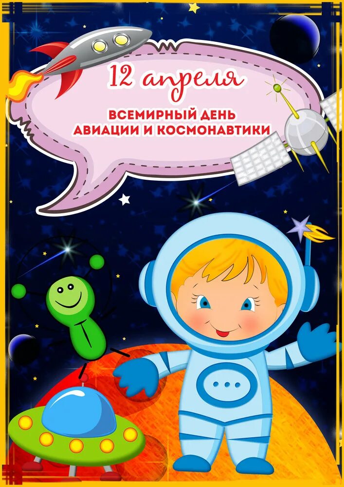 День космонавтики. Космос для дошкольников. Детям о космосе. Про космос детям дошкольникам. Тематическая неделя день космонавтики