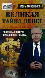 Прокопенко загадки истории