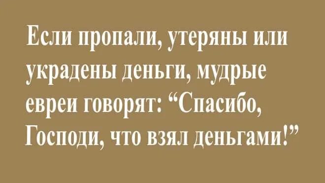 Спасибо что брал деньгами. Спасибо что взял деньгами Еврейская.