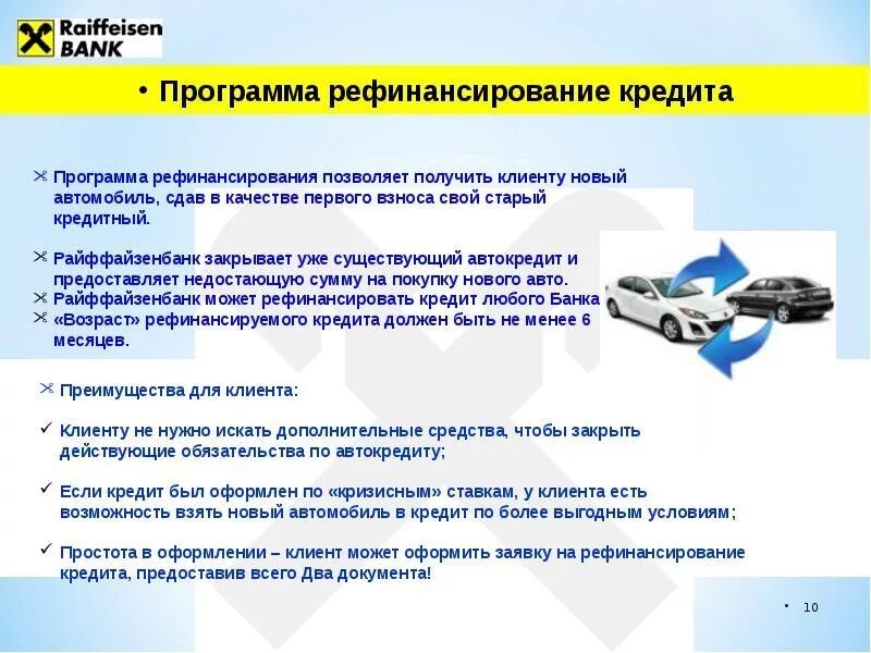 Сколько раз можно рефинансировать. Условия рефинансирования кредита. Рефинансирование кредитных карт. Райффайзенбанк автокредит. Перекредитование на более выгодных условиях.