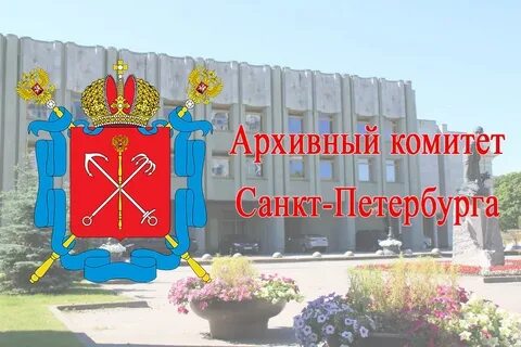 Архивный комитет