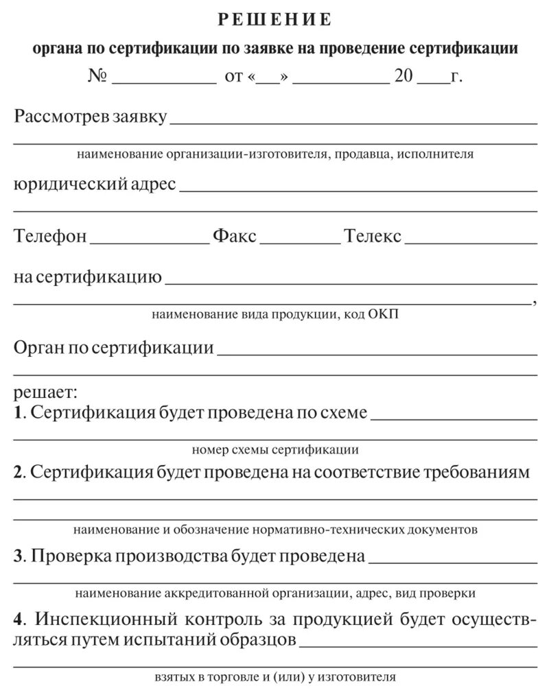 Заявление декларация организации. Решение по заявке на проведение сертификации заполненный. Заявка на проведение сертификации продукции образец заполнения. Форма заявления заявление на проведение сертификации продукции. Декларация заявка на проведение сертификации системы качества.