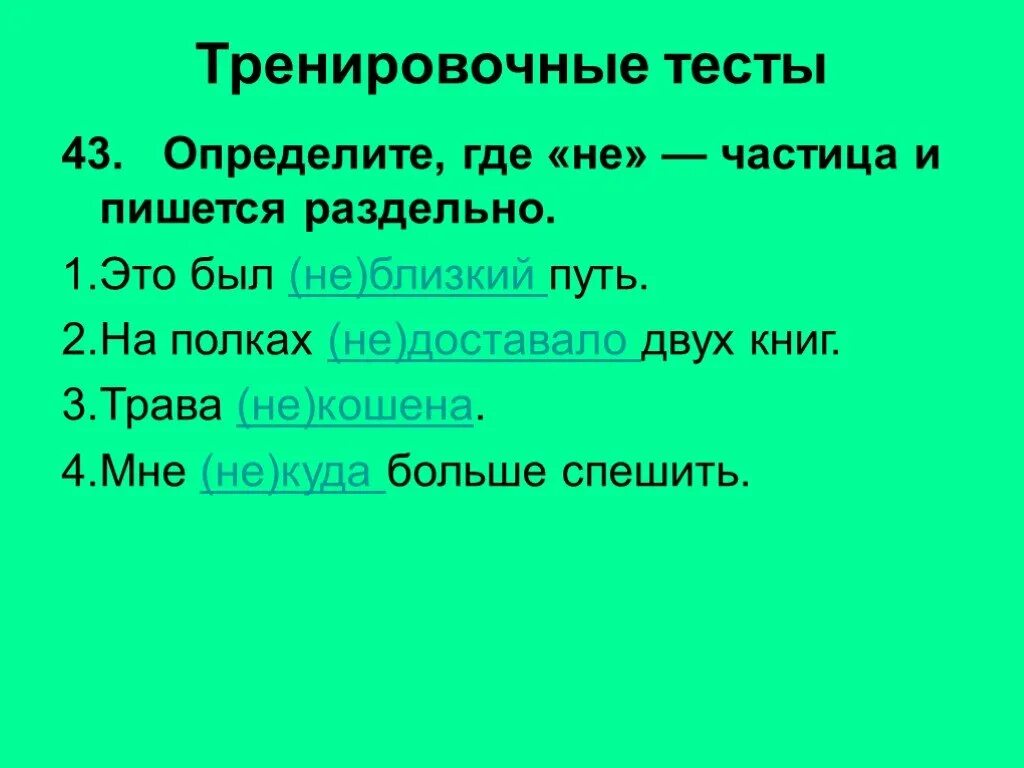 Не далеко а близко как пишется