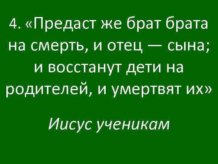 Предательство брата. И восстанут дети на родителей и умертвят их. Брат предал брата. И восстанут дети на родителей. Предаст же брат брата на смерть.