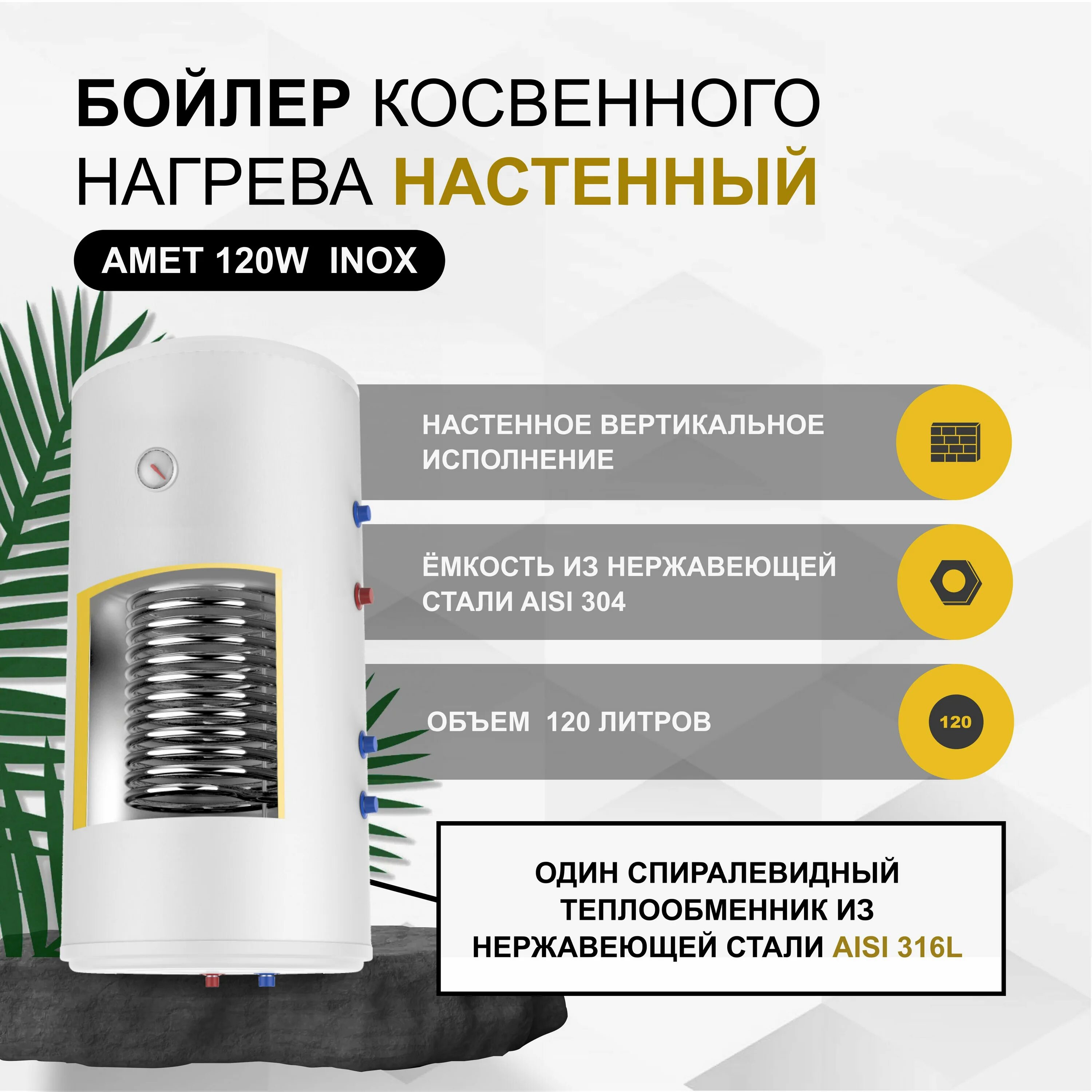 Бойлер косвенного термика 150 литров. Бойлер термика амет 150. Бойлер косвенного нагрева termica amet 80w inox, настенный. Бойлер косвенного нагрева termica amet 120 inox, напольный. Бойлер косвенного нагрева termica amet 150 inox.