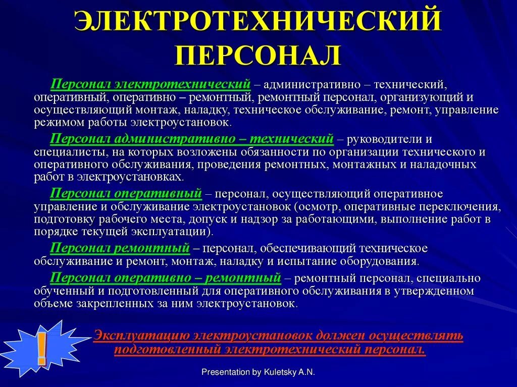 На какие группы подразделяются персонал. Какие работники относятся к электротехническому персоналу. Административно-ремонтный персонал по электробезопасности. Категории ремонтного персонала по электробезопасности. Виды и обязанности электротехнического персонала.