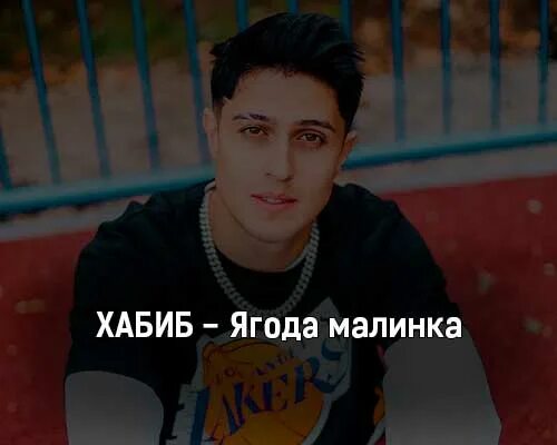 Песню клип ягода. Хабиб певец малинка. хабиб ягода малинка. хабиб шарипов ягодка малинка. ягода малинка хабиба текст.