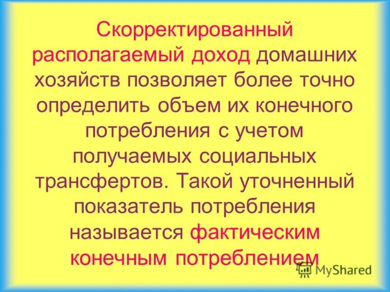 скорректированный располагаемый доход