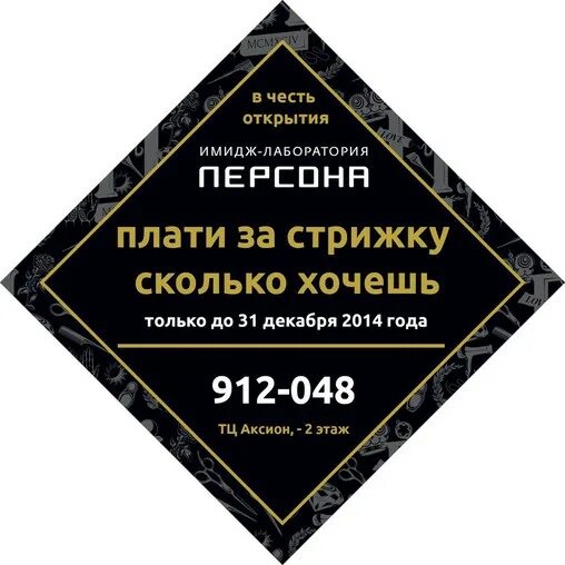 Плати сколько хочешь. Акция плати сколько хочешь. Салон персона листовки. Акция заплати сколько хочешь.