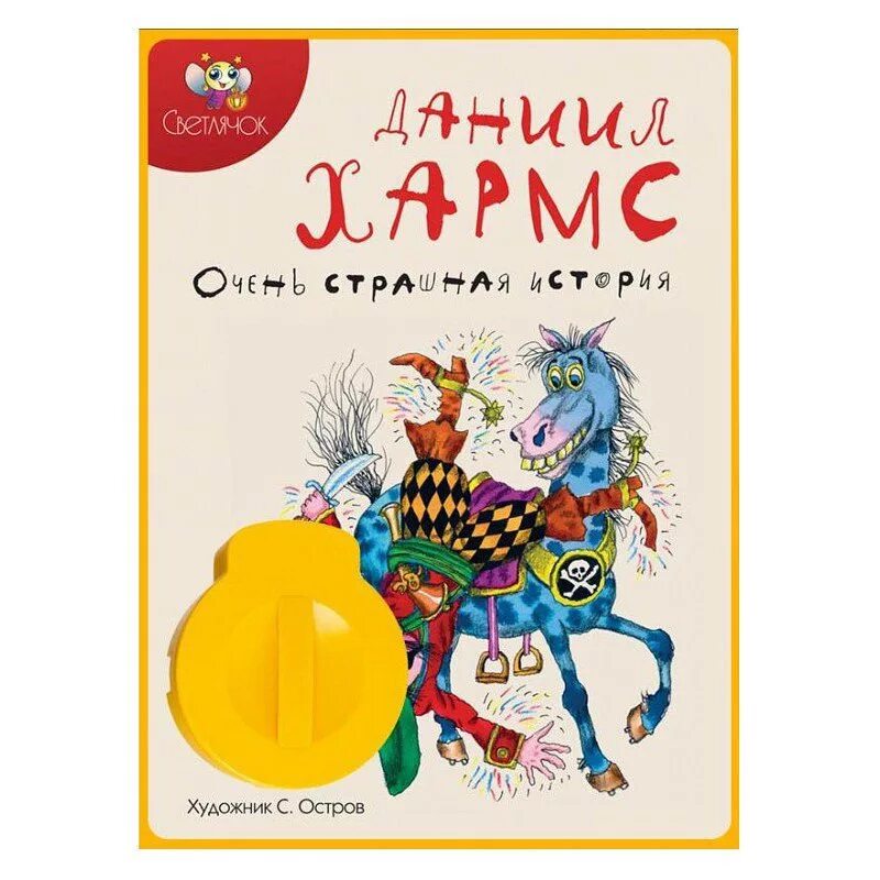 Книги д Хармса. Хармс книги для детей.