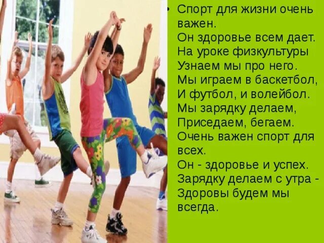 Для здоровья важен спорт стих. Физкультура спорт здоровье. Физкультура и спорт альтернатива пагубным привычкам. Стихи про зарядку и спорт. Песня детская про спорт и здоровье