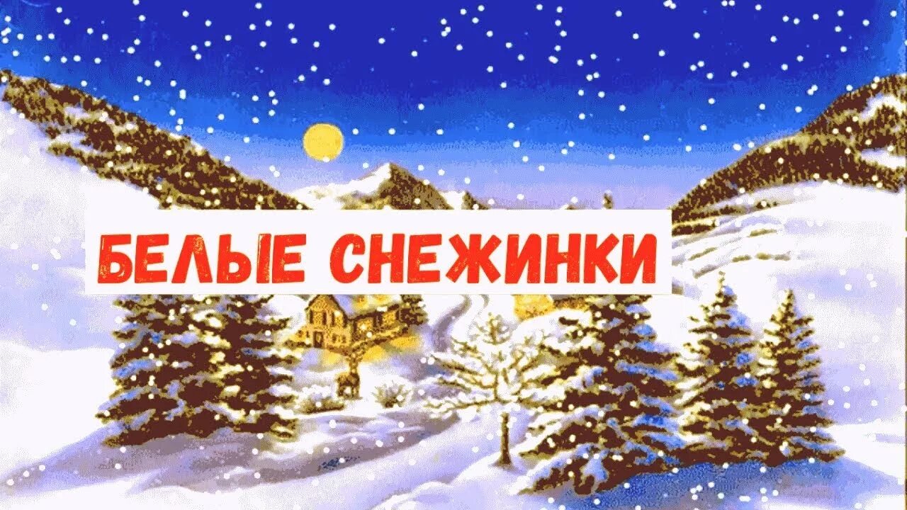 Песни белые снежинки кружатся с утра. Песня белые снежинки. Песня белые снежинки кружатся с утра. Песня белые снежинки кружатся с утра выросли сугробы посреди двора. Белые снежинки кружатся с утра текст.