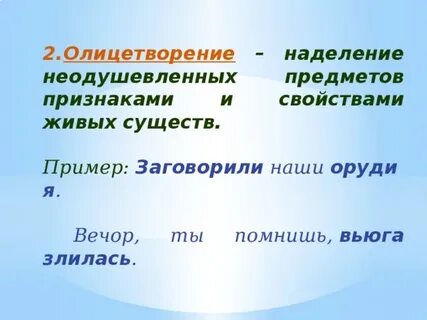 Наделение неодушевленных