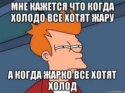 Чтоб было холодно
