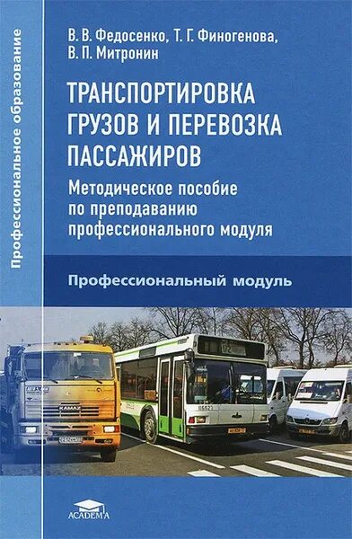 Учебник по грузоперевозкам. Книга перевозка груз. Правила перевозки опасных грузов железнодорожным транспортом. Книга перевозка груз. Перевозка опасных грузов автомобильным транспортом.