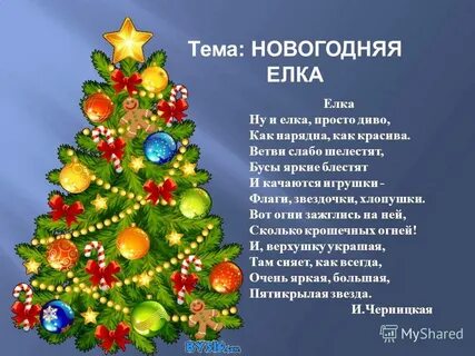Стих про елочку 8 лет