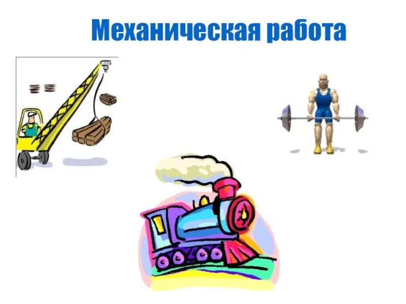 Рисунок работы в физике. Примеры механической работы. примеры работы в физике. примеры совершения механической работы. примеры работы механики.