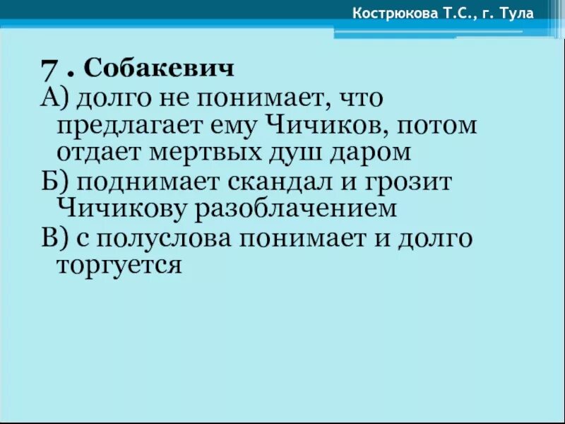 Мертвые души 4 глава тест с ответами. Тест мертвые души. Тест по мертвым душам. Говорящая фамилия Собакевича.