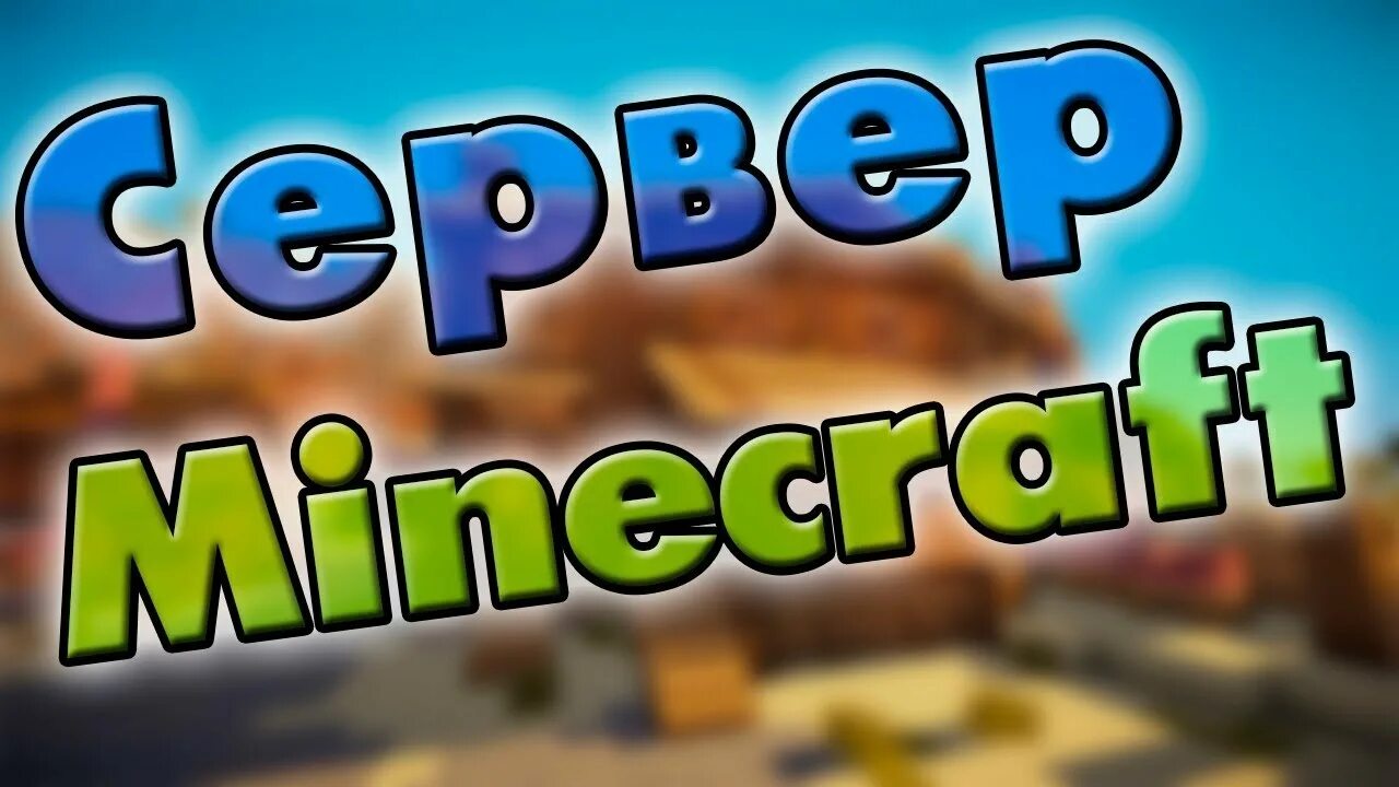 Продать свой сервер. Сервера майнкрафт. обзор сервера. мой сервер. новый сервер.