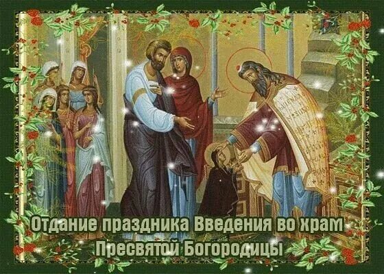 Отдание богородице. Отдание праздника введения во храм пресвятой богородицы. отдание праздника введения во храм пресвятой богородицы 8 декабря. отдание введения во храм пресвятой богородицы.праздник в храме. икона отдание праздника введения во храм пресвятой богородицы.